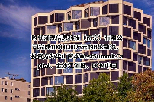 时代涌现信息科技（南京）有限公司
