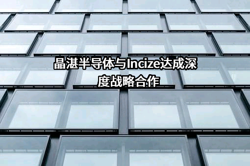 苏州晶湛半导体有限公司