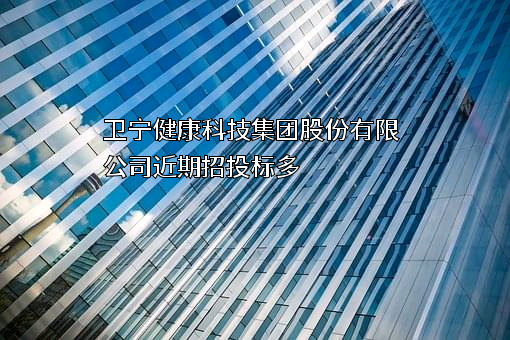 卫宁健康科技集团股份有限公司