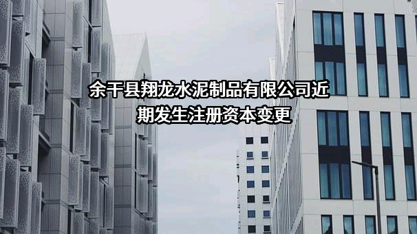 余干县翔龙水泥制品有限公司