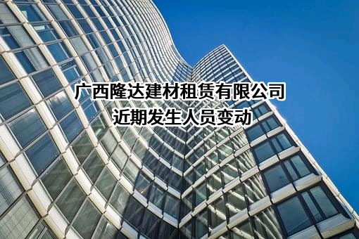 广西隆达建材租赁有限公司