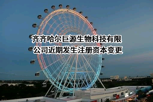 齐齐哈尔巨源生物科技有限公司