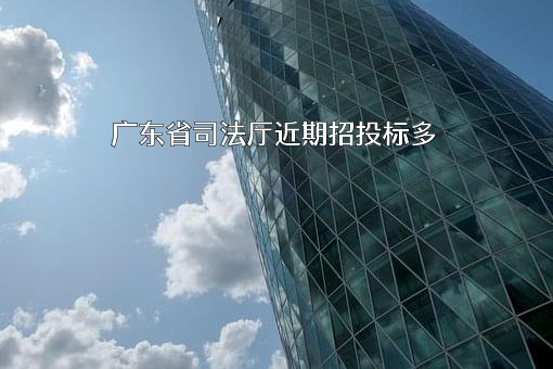 广东省司法厅