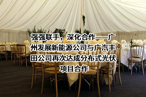 广汽丰田汽车有限公司