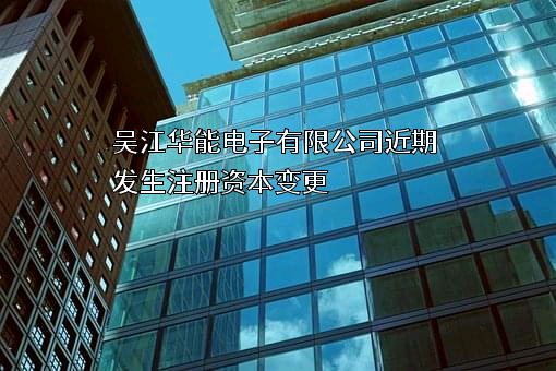 吴江华能电子有限公司