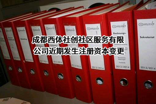 成都西体社创社区服务有限公司