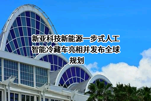 上海龙创汽车设计股份有限公司