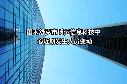 图木舒克市博运信息科技中心