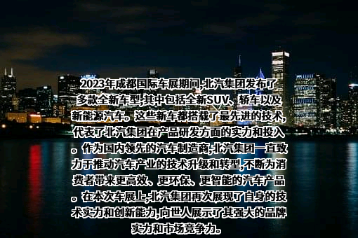 北京汽车股份有限公司