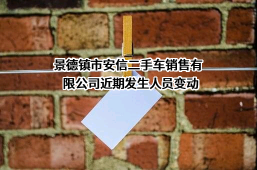 景德镇市安信二手车销售有限公司