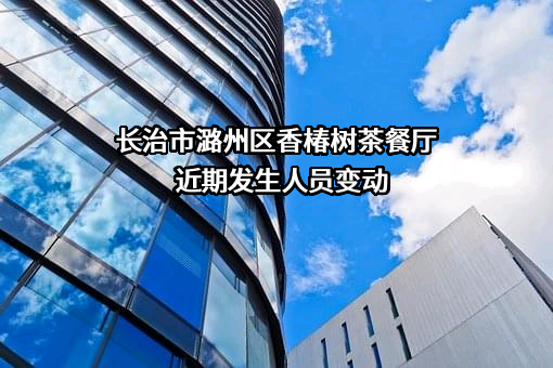 长治市潞州区香椿树茶餐厅