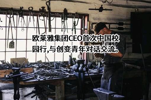欧莱雅（中国）有限公司