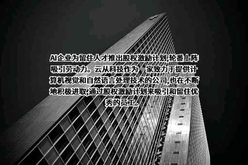 云从科技集团股份有限公司