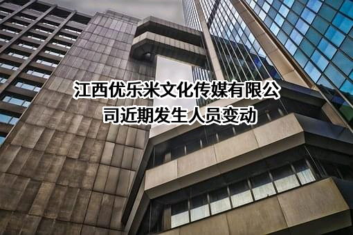 江西优乐米文化传媒有限公司