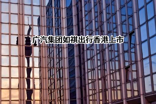 广州汽车集团股份有限公司