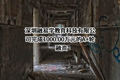 深圳融易学教育科技有限公司