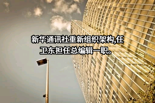 新华通讯社