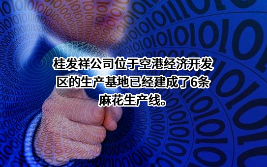 天津桂发祥十八街麻花食品股份有限公司