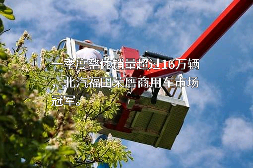 河北北汽福田汽车部件有限公司
