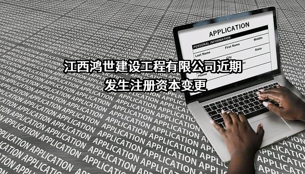江西鸿世建设工程有限公司