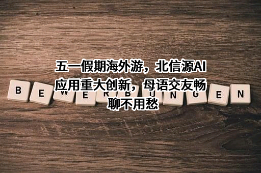 北京北信源软件股份有限公司