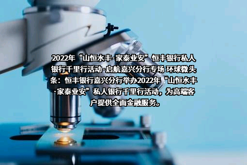 恒丰银行股份有限公司