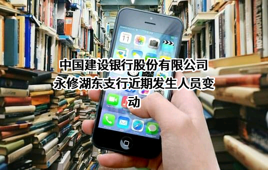 中国建设银行股份有限公司永修湖东支行