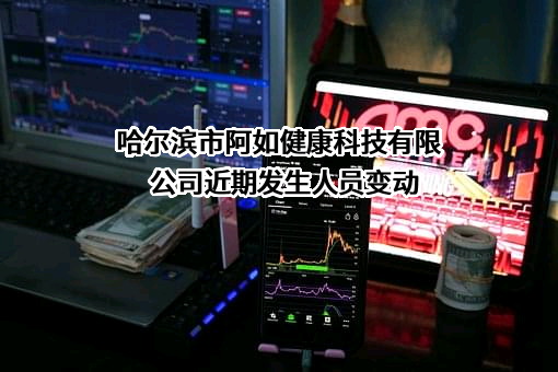 哈尔滨市阿如健康科技有限公司