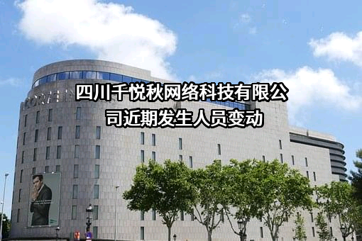 四川千悦秋网络科技有限公司