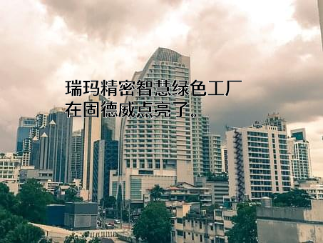 固德威技术股份有限公司