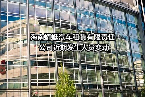 海南蜻蜓汽车租赁有限责任公司