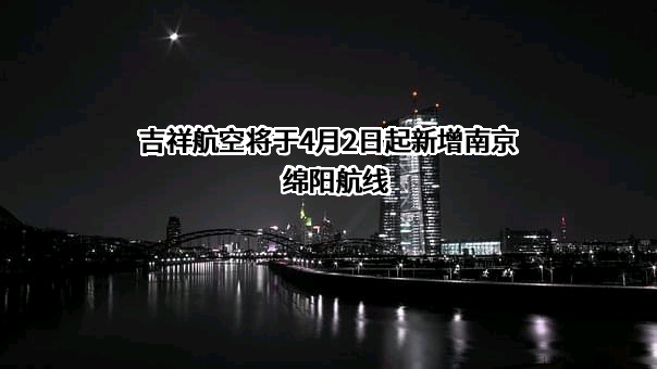 上海吉祥航空股份有限公司