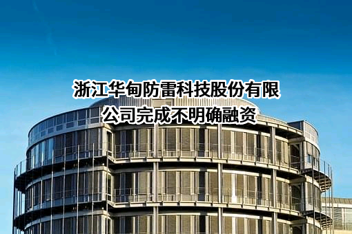 浙江华甸防雷科技股份有限公司