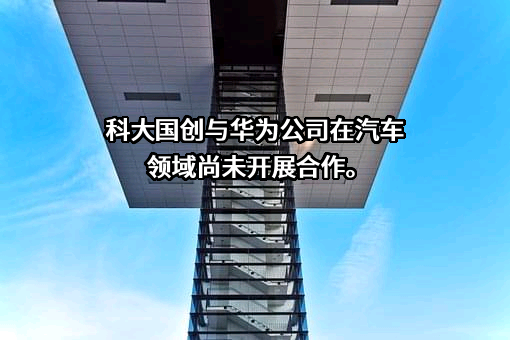 科大国创软件股份有限公司