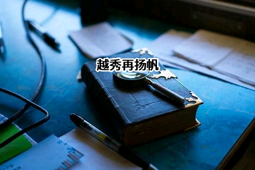 越秀地产股份有限公司