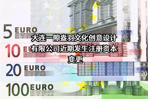 大连一隙盎羽文化创意设计有限公司