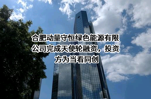 合肥动量守恒绿色能源有限公司