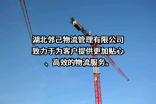 湖北邻己物流管理有限公司