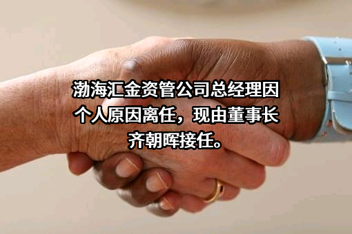 渤海汇金证券资产管理有限公司