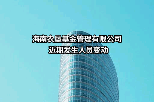 海南农垦基金管理有限公司