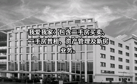 北京我爱我家房地产经纪有限公司