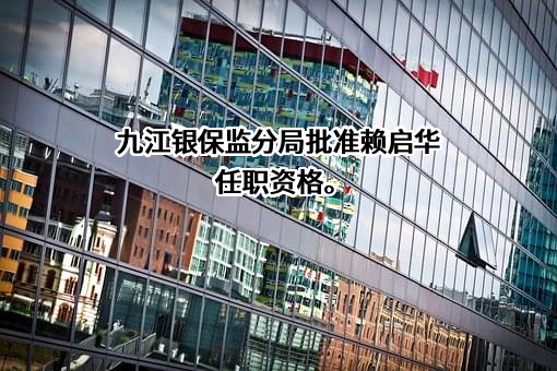 九江农村商业银行股份有限公司