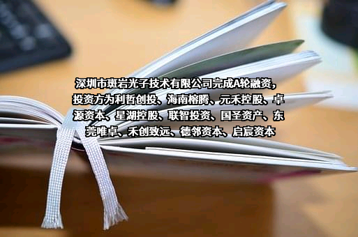 深圳市斑岩光子技术有限公司