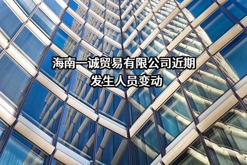 海南一诚贸易有限公司