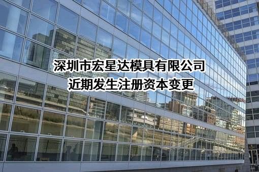 深圳市宏星达模具有限公司