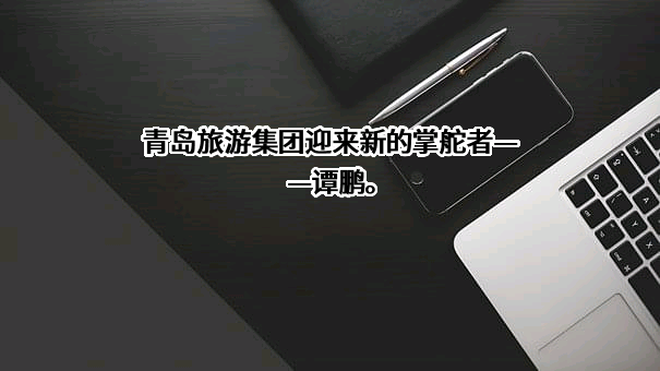 青岛旅游集团有限公司