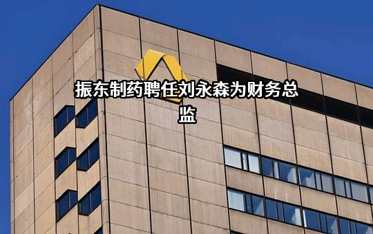 山西振东制药股份有限公司