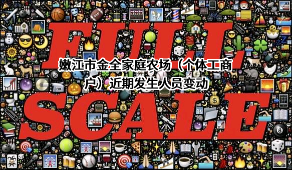 嫩江市金全家庭农场（个体工商户）