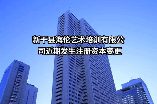 新干县海伦艺术培训有限公司