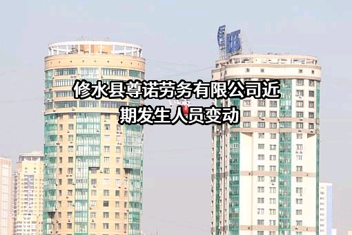 修水县尊诺劳务有限公司